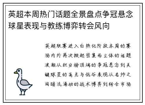 英超本周热门话题全景盘点争冠悬念球星表现与教练博弈转会风向 英超本周热门话题全景盘点争冠悬念球星表现与教练博弈转会风向