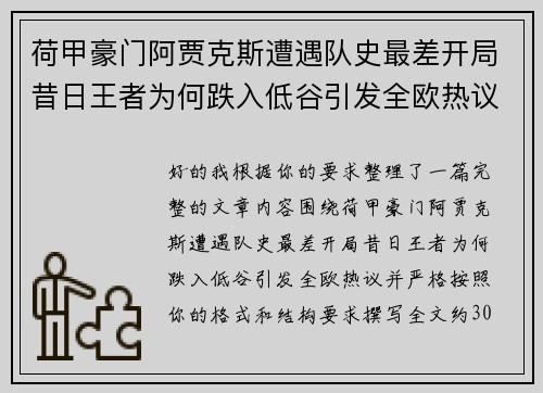 荷甲豪门阿贾克斯遭遇队史最差开局昔日王者为何跌入低谷引发全欧热议