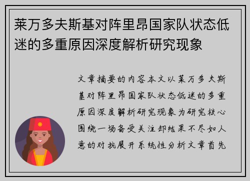 莱万多夫斯基对阵里昂国家队状态低迷的多重原因深度解析研究现象 莱万多夫斯基对阵里昂国家队状态低迷的多重原因深度解析研究现象