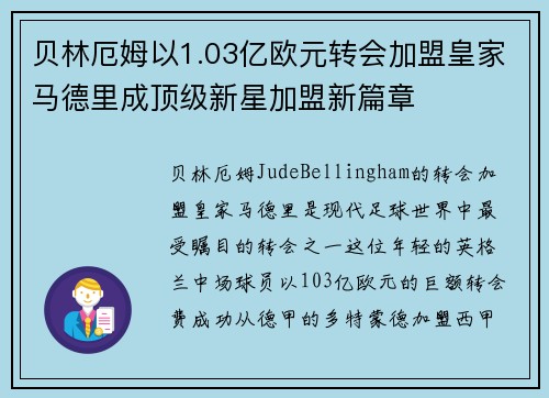 贝林厄姆以1.03亿欧元转会加盟皇家马德里成顶级新星加盟新篇章 贝林厄姆以1.03亿欧元转会加盟皇家马德里成顶级新星加盟新篇章