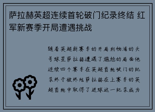 萨拉赫英超连续首轮破门纪录终结 红军新赛季开局遭遇挑战 萨拉赫英超连续首轮破门纪录终结 红军新赛季开局遭遇挑战