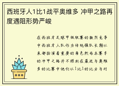 西班牙人1比1战平奥维多 冲甲之路再度遇阻形势严峻 西班牙人1比1战平奥维多 冲甲之路再度遇阻形势严峻