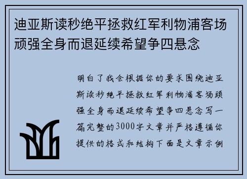 迪亚斯读秒绝平拯救红军利物浦客场顽强全身而退延续希望争四悬念 迪亚斯读秒绝平拯救红军利物浦客场顽强全身而退延续希望争四悬念