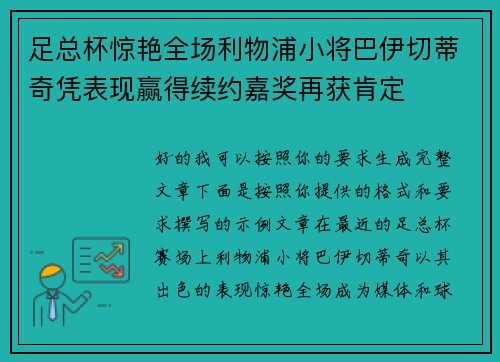 足总杯惊艳全场利物浦小将巴伊切蒂奇凭表现赢得续约嘉奖再获肯定 足总杯惊艳全场利物浦小将巴伊切蒂奇凭表现赢得续约嘉奖再获肯定