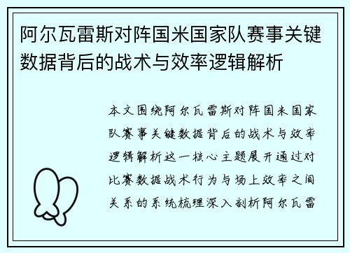 阿尔瓦雷斯对阵国米国家队赛事关键数据背后的战术与效率逻辑解析 阿尔瓦雷斯对阵国米国家队赛事关键数据背后的战术与效率逻辑解析