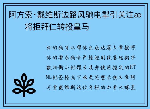 阿方索·戴维斯边路风驰电掣引关注或将拒拜仁转投皇马 阿方索·戴维斯边路风驰电掣引关注或将拒拜仁转投皇马