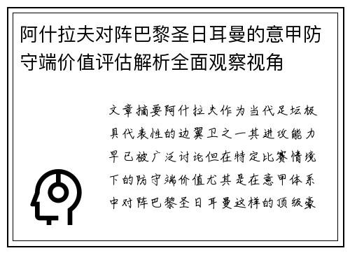 阿什拉夫对阵巴黎圣日耳曼的意甲防守端价值评估解析全面观察视角