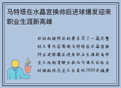 马特塔在水晶宫换帅后进球爆发迎来职业生涯新高峰 马特塔在水晶宫换帅后进球爆发迎来职业生涯新高峰