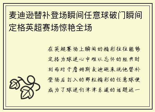 麦迪逊替补登场瞬间任意球破门瞬间定格英超赛场惊艳全场