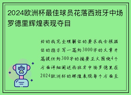 2024欧洲杯最佳球员花落西班牙中场罗德里辉煌表现夺目