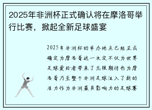 2025年非洲杯正式确认将在摩洛哥举行比赛,掀起全新足球盛宴 2025年非洲杯正式确认将在摩洛哥举行比赛,掀起全新足球盛宴