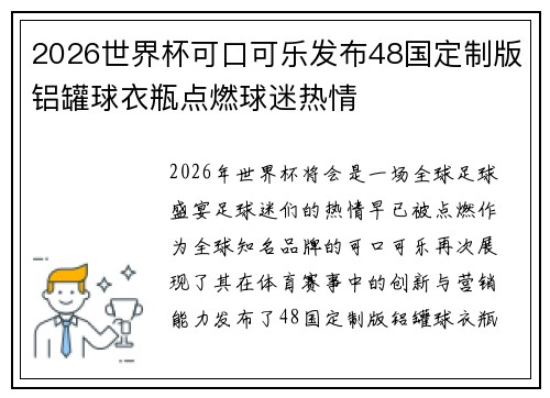 2026世界杯可口可乐发布48国定制版铝罐球衣瓶点燃球迷热情 2026世界杯可口可乐发布48国定制版铝罐球衣瓶点燃球迷热情
