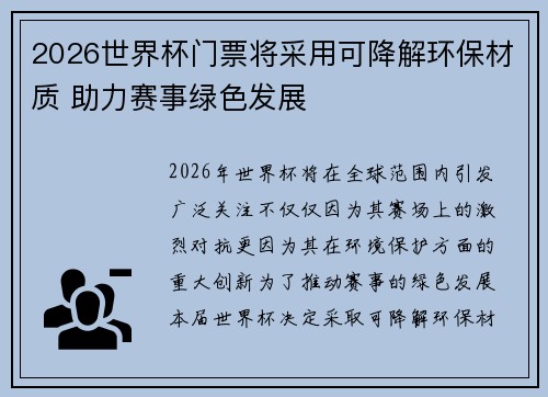 2026世界杯门票将采用可降解环保材质 助力赛事绿色发展 2026世界杯门票将采用可降解环保材质 助力赛事绿色发展