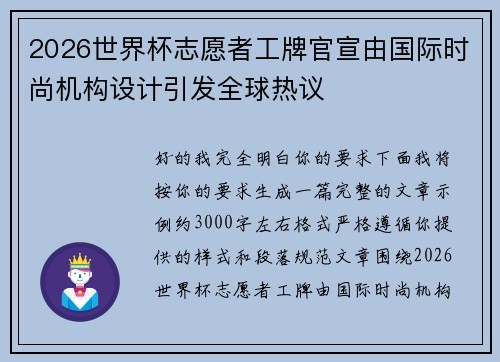 2026世界杯志愿者工牌官宣由国际时尚机构设计引发全球热议 2026世界杯志愿者工牌官宣由国际时尚机构设计引发全球热议