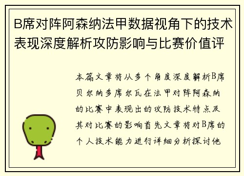 B席对阵阿森纳法甲数据视角下的技术表现深度解析攻防影响与比赛价值评估