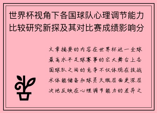 世界杯视角下各国球队心理调节能力比较研究新探及其对比赛成绩影响分析 世界杯视角下各国球队心理调节能力比较研究新探及其对比赛成绩影响分析