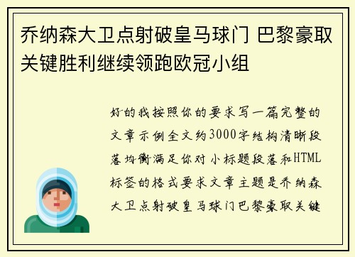 乔纳森大卫点射破皇马球门 巴黎豪取关键胜利继续领跑欧冠小组 乔纳森大卫点射破皇马球门 巴黎豪取关键胜利继续领跑欧冠小组