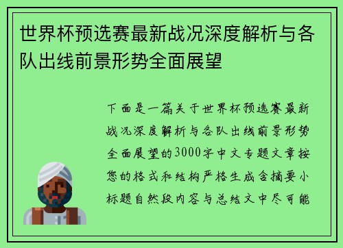 世界杯预选赛最新战况深度解析与各队出线前景形势全面展望 世界杯预选赛最新战况深度解析与各队出线前景形势全面展望