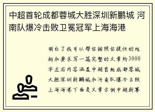 中超首轮成都蓉城大胜深圳新鹏城 河南队爆冷击败卫冕冠军上海海港 中超首轮成都蓉城大胜深圳新鹏城 河南队爆冷击败卫冕冠军上海海港