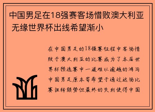 中国男足在18强赛客场惜败澳大利亚 无缘世界杯出线希望渐小 中国男足在18强赛客场惜败澳大利亚 无缘世界杯出线希望渐小