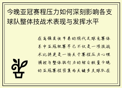 今晚亚冠赛程压力如何深刻影响各支球队整体技战术表现与发挥水平