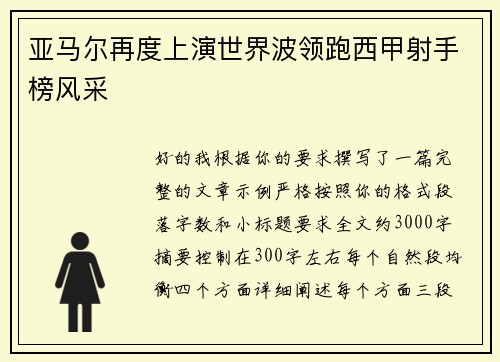 亚马尔再度上演世界波领跑西甲射手榜风采