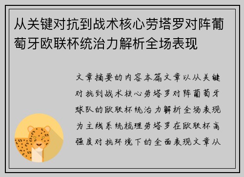 从关键对抗到战术核心劳塔罗对阵葡萄牙欧联杯统治力解析全场表现