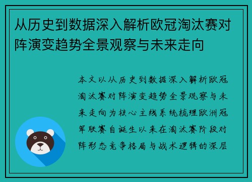 从历史到数据深入解析欧冠淘汰赛对阵演变趋势全景观察与未来走向 从历史到数据深入解析欧冠淘汰赛对阵演变趋势全景观察与未来走向