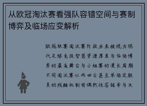 从欧冠淘汰赛看强队容错空间与赛制博弈及临场应变解析 从欧冠淘汰赛看强队容错空间与赛制博弈及临场应变解析