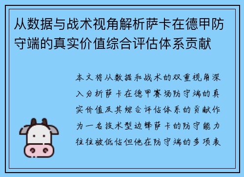从数据与战术视角解析萨卡在德甲防守端的真实价值综合评估体系贡献 从数据与战术视角解析萨卡在德甲防守端的真实价值综合评估体系贡献