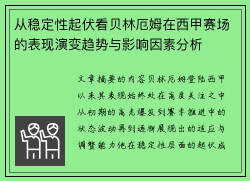 从稳定性起伏看贝林厄姆在西甲赛场的表现演变趋势与影响因素分析