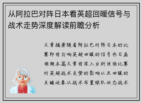 从阿拉巴对阵日本看英超回暖信号与战术走势深度解读前瞻分析