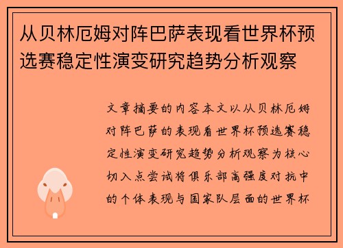 从贝林厄姆对阵巴萨表现看世界杯预选赛稳定性演变研究趋势分析观察