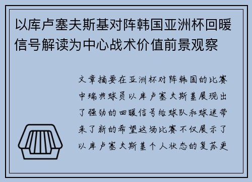 以库卢塞夫斯基对阵韩国亚洲杯回暖信号解读为中心战术价值前景观察