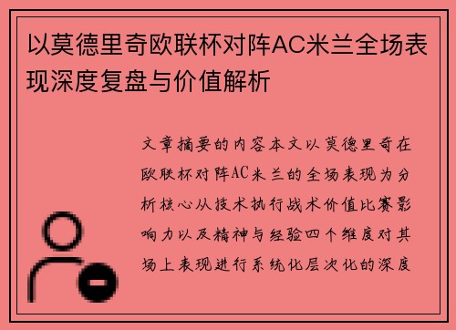 以莫德里奇欧联杯对阵AC米兰全场表现深度复盘与价值解析