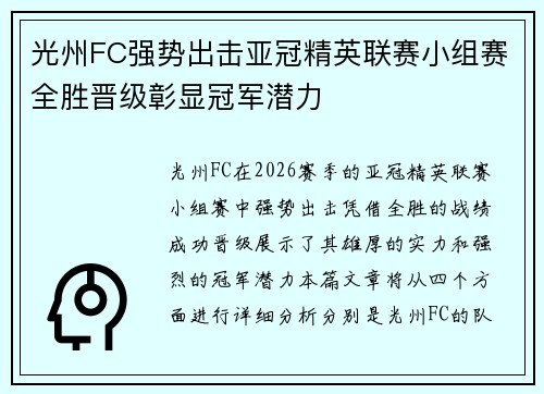 光州FC强势出击亚冠精英联赛小组赛全胜晋级彰显冠军潜力