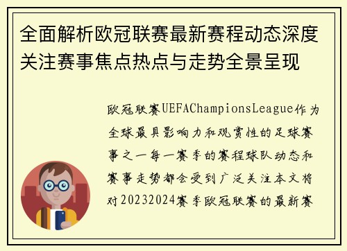 全面解析欧冠联赛最新赛程动态深度关注赛事焦点热点与走势全景呈现