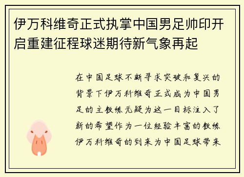 伊万科维奇正式执掌中国男足帅印开启重建征程球迷期待新气象再起