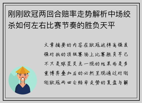 刚刚欧冠两回合赔率走势解析中场绞杀如何左右比赛节奏的胜负天平