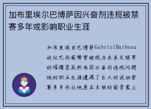 加布里埃尔巴博萨因兴奋剂违规被禁赛多年或影响职业生涯