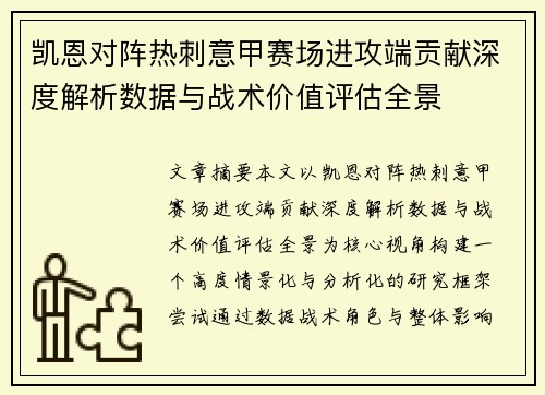 凯恩对阵热刺意甲赛场进攻端贡献深度解析数据与战术价值评估全景