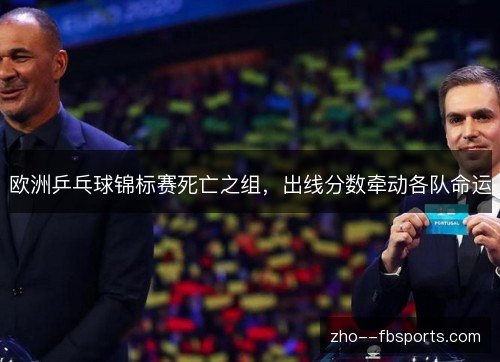 欧洲乒乓球锦标赛死亡之组，出线分数牵动各队命运