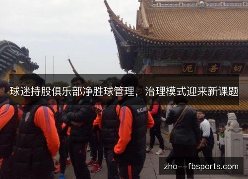 球迷持股俱乐部净胜球管理，治理模式迎来新课题